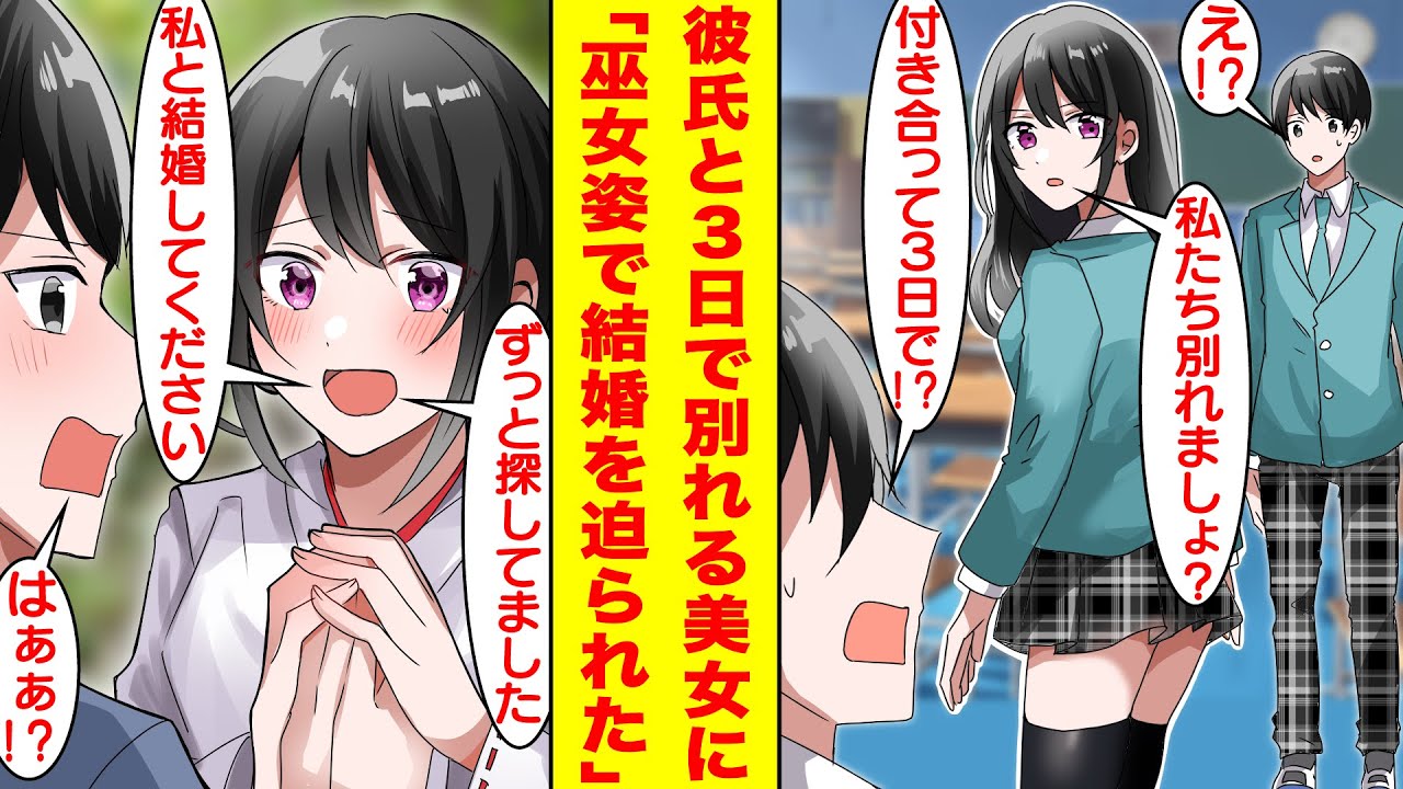 【漫画】学園のマドンナは男性経験豊富と噂だが付き合っても３日以内に別れてしまうらしい。そんな彼女は陰キャの俺にだけ態度が違い…なぜか巫女姿になって結婚を迫ってきた→美女「結婚してください」【恋愛漫画】