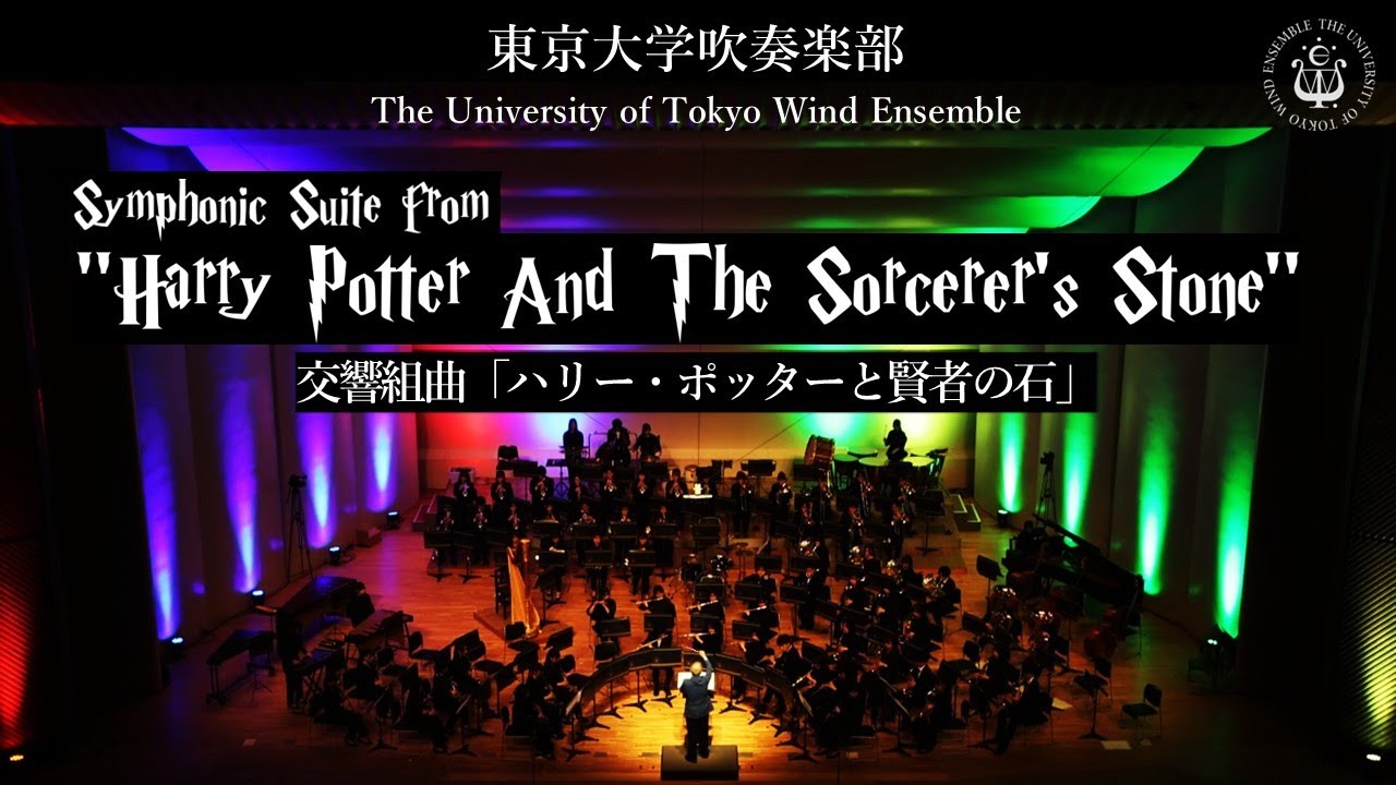交響組曲「ハリー・ポッターと賢者の石」Symphonic Suite from