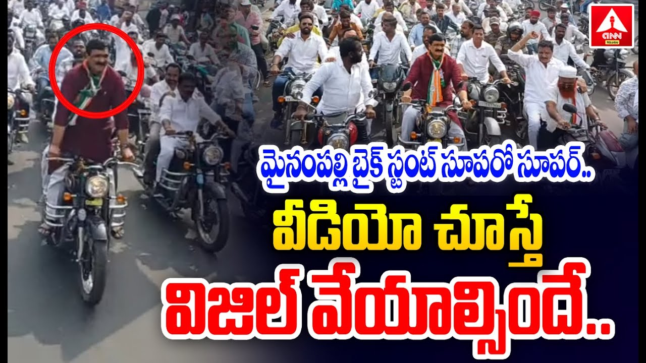 మైనంపల్లి బైక్‌ స్టంట్‌ సూపరో సూపర్..| Mynampally Hanumanth Rao Bike Stunt | ANN Telugu