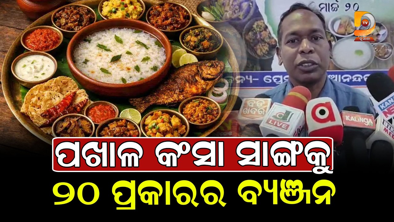 ଆନନ୍ଦପୁର ପ୍ରେସ କ୍ଲବରେ ଜମିଲା ପଖାଳ ଆସର || Dumani Tv