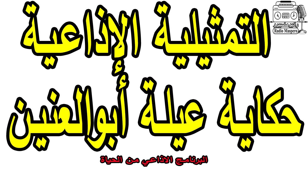 البرنامج الاذاعي من الحياة  حكاية عيلة أبوالعنين