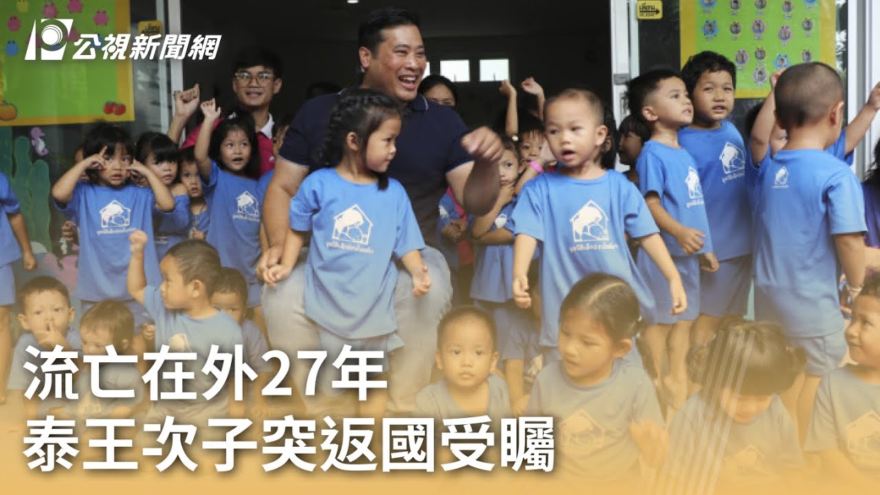 流亡在外27年 泰王次子突返國受矚｜20230809 公視早安新聞