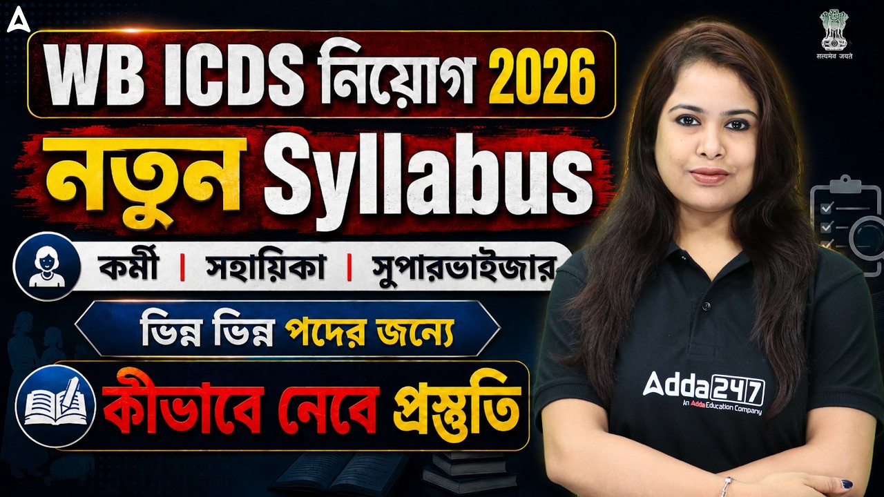 WB ICDS Syllabus 2026 | WB ICDS Recruitment 2026 | WB ICDS Supervisor Syllabus | Ayantika mam