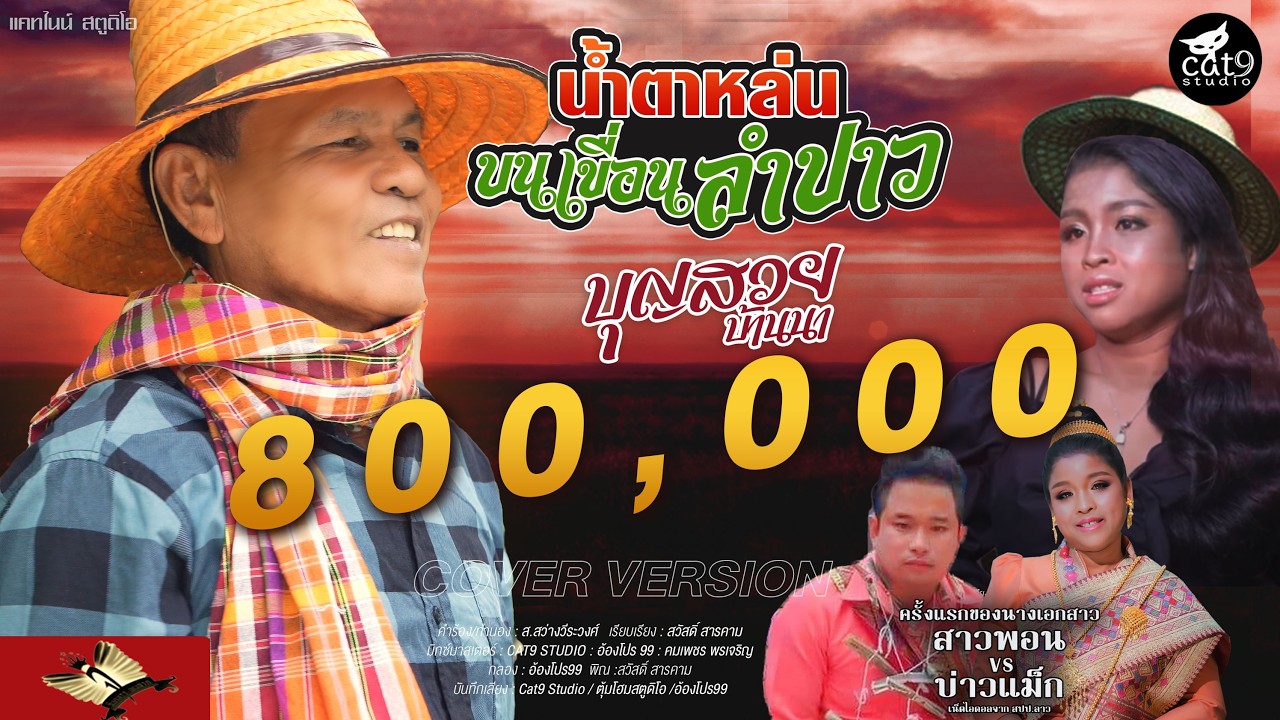 น้ำตาหล่นบนเขื่อนลำปาว  ນ້ຳຕາຫຼົ່ນບົນເຂື່ອນລຳປາວ - บุญสวย บ้านนา 【OFFICIAL แสดงสด】