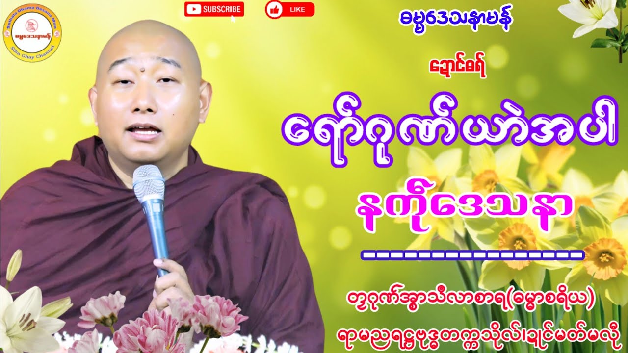 🌹ရော်ဂုဏ်ယာဲအပါ နကဵုဒေသနာ🔷 #ဓရ်တၠဂုဏ်အ္စာသဳလာစာရ #ရာမညရဋ္ဌဓမ္မဒေသနာ #ဓရ်မန်