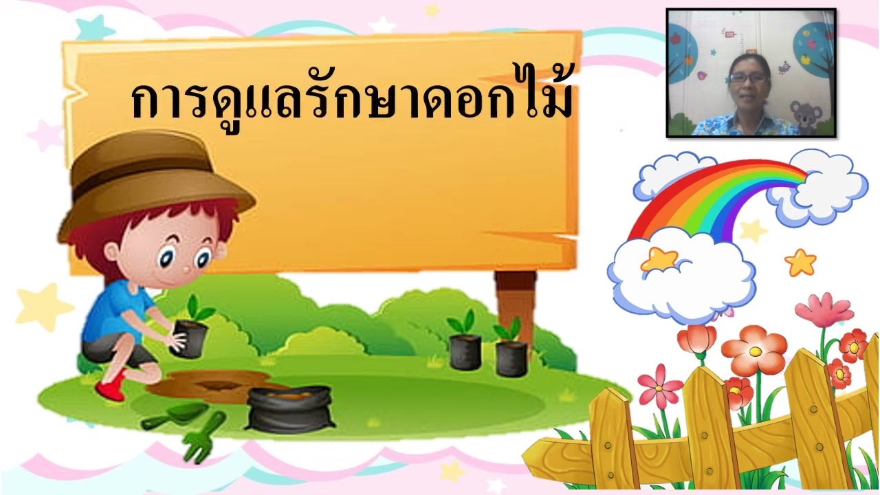 03/03/2565 เตรียมอนุบาล เรื่องดูแลรักษาดอกไม้
