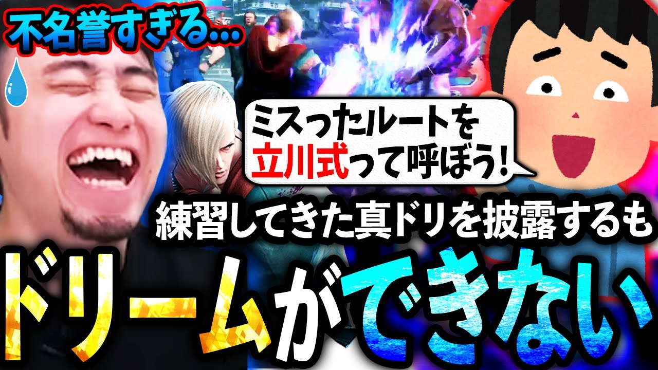 練習してきた真ドリームを披露するも全く成功せず、ミスったルートが立川式として呼ばれ恥ずかしくなる立川【エド/ドリーム】【立川/切り抜き/スト6】
