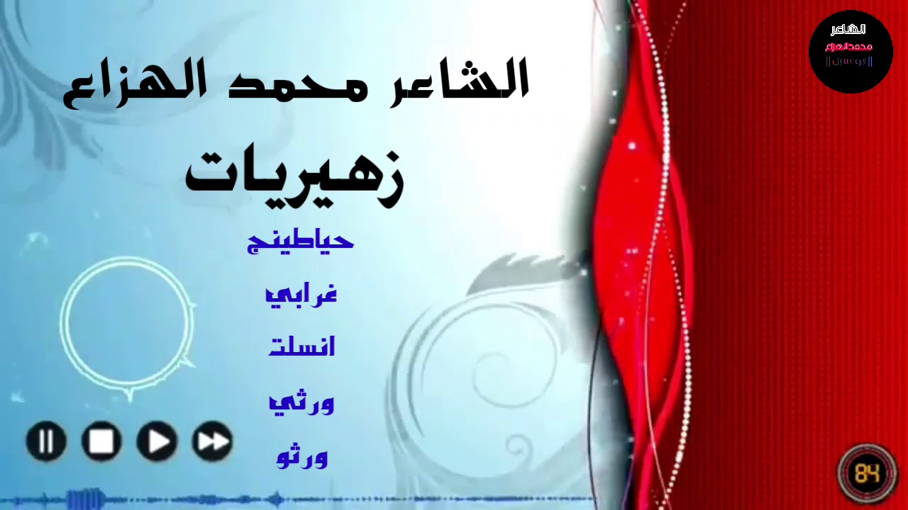 الشاعر محمد الهزاع (ابواسيل) - يا دار وين السكنو بيج وحياطينج