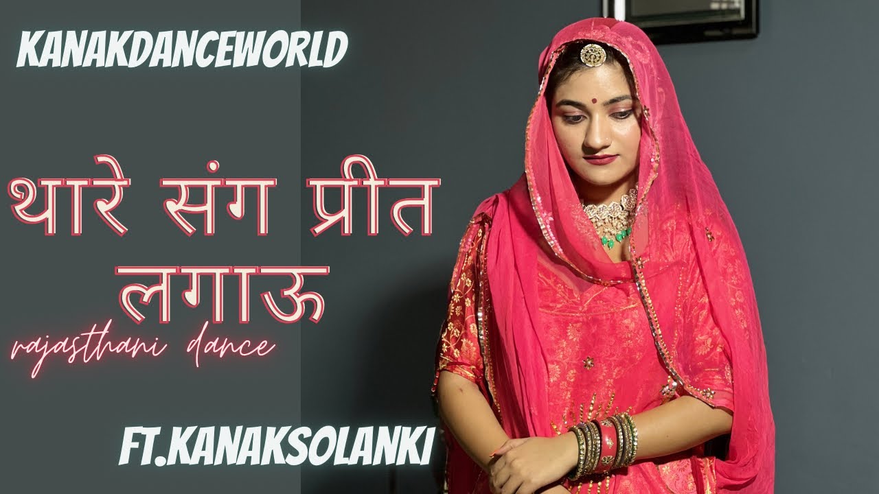 थारे संग प्रीत लगाऊ||ft.kanaksolanki ||new Rajasthani dance 2023|| kanakdanceworld || Rajasthanisong