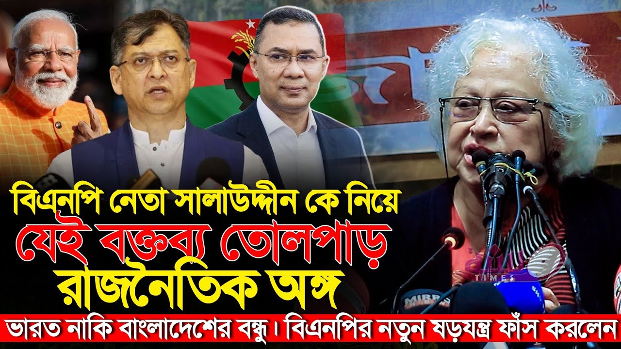 বিএনপি নেতা সালাউদ্দীন আহমেদের যেই বক্তব্য জবাব দিলেন। প্রফেসর দিলারা চৌধুরী। BMP।