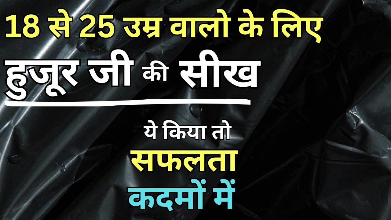 18 से 25 उम्र वालों को हुजूर जी की सीख | ये किया तो सफलता कदमों में | radha soami |