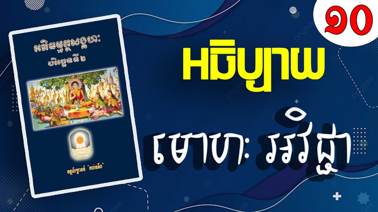 អធិប្បាយ មោហៈ អវិជ្ជា