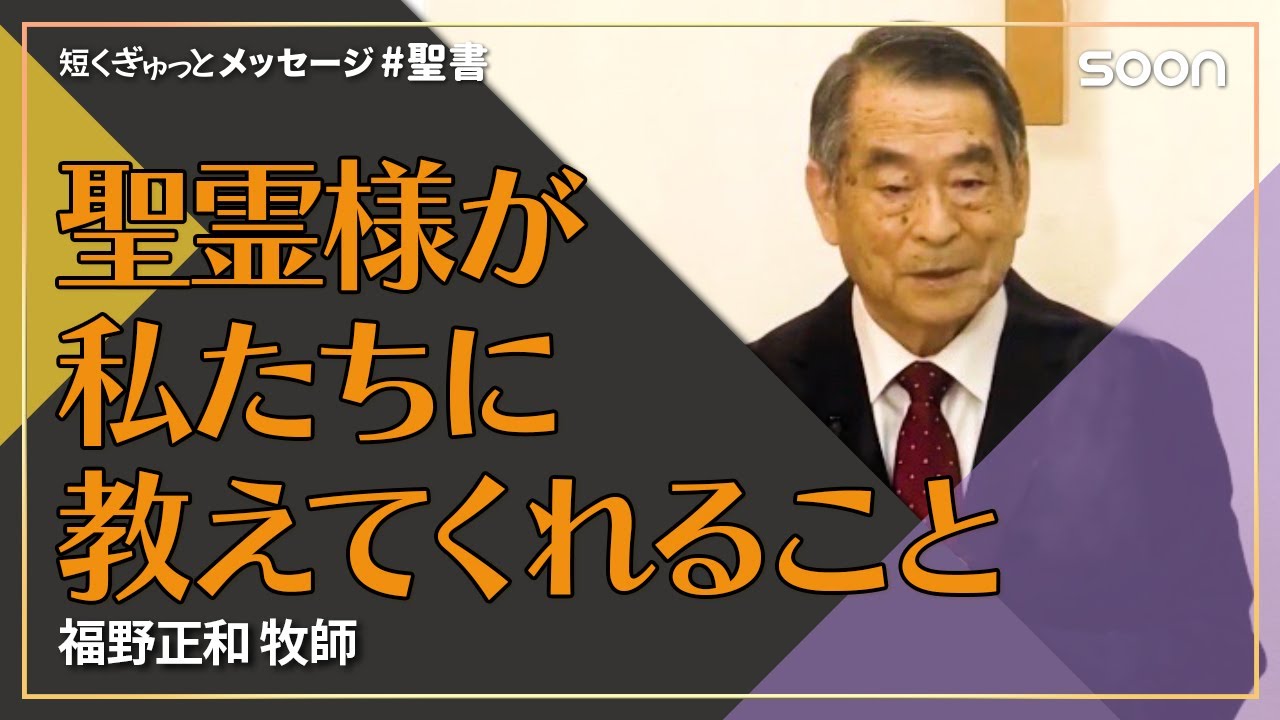 聖霊様が私たちに教えてくれること👉試みと愛／福野正和 牧師｜短くぎゅっとメッセージ｜SOON CGNTV