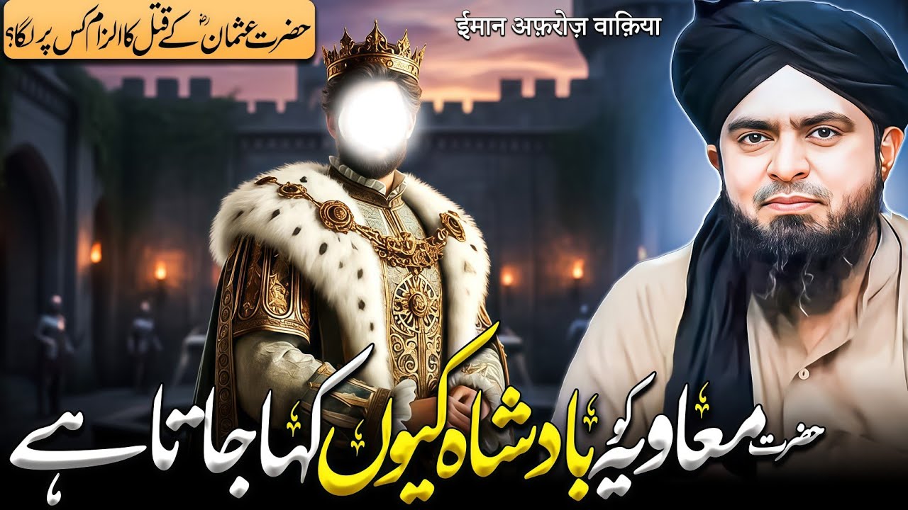 Hazrat Muawiya Ko Badshah Que Kha Jata Ha | Hazrat Usman K Qatal Ka ilzam ks pr lga | ALHADAYAH 