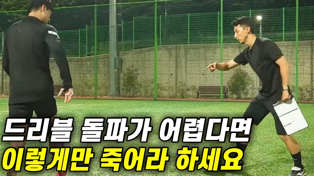 드리블의 차이는 여기서 발생합니다.