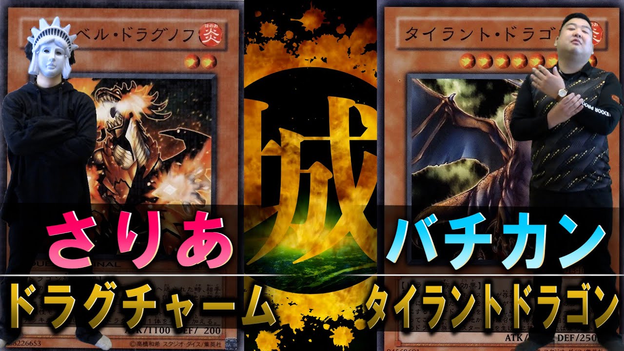 【神回】世界一遊戯王を楽しむ集団！！ ドラグチャーム vs タイラントドラゴン【城下町デュエル】【#対戦】
