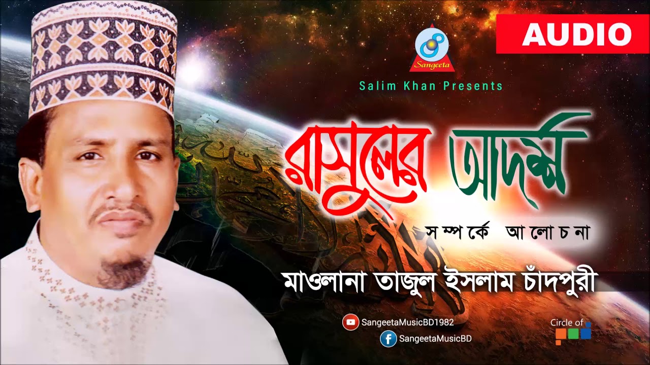 Maulana Tajul Islam Chandpuri - Rasuler Adorsho Somporke Alochona | Audio