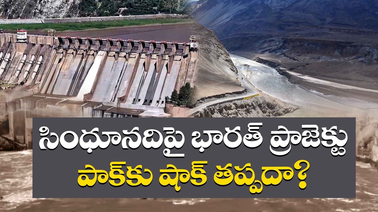 India’s Big Water Strike on Pakistan | Indus River Projects to Hit Pak Hard! || Idi Sangathi