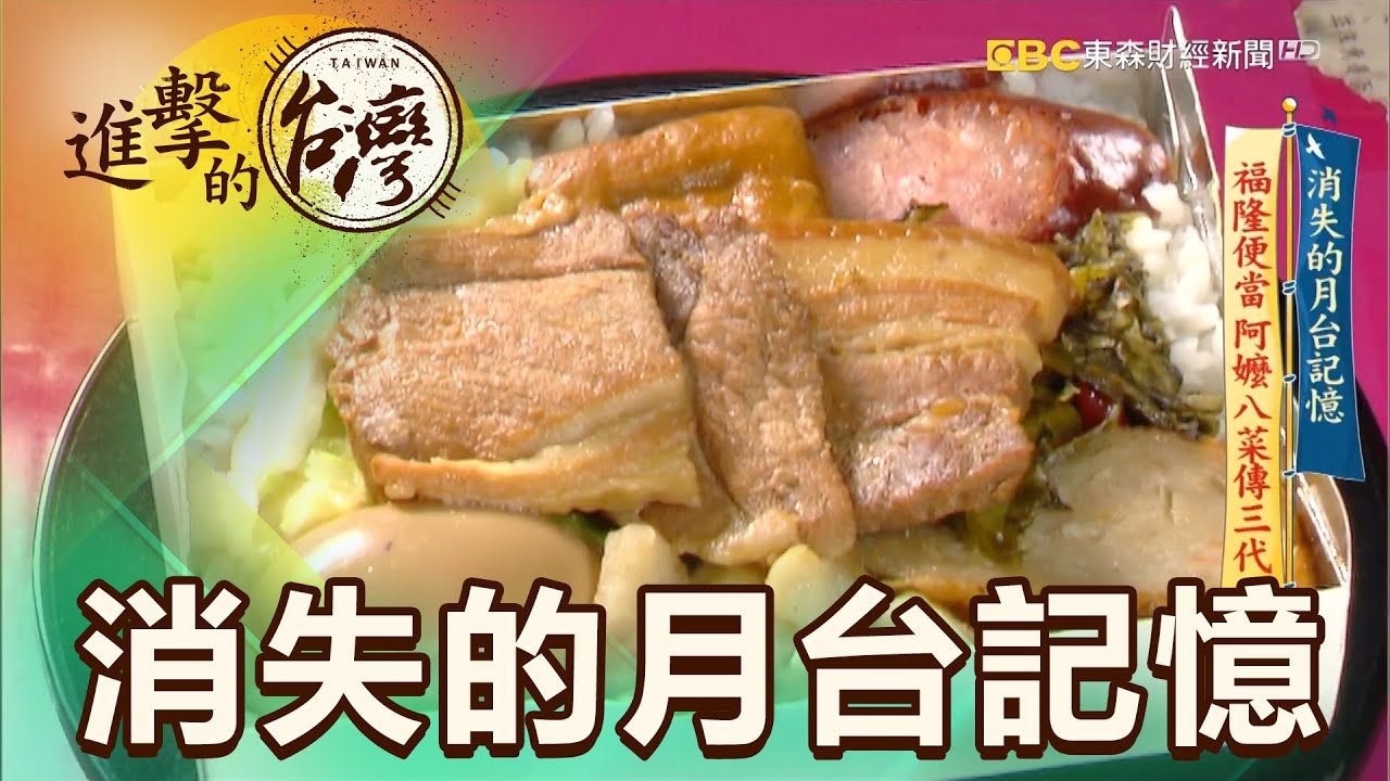 消失的月台記憶 福隆便當 阿嬤八菜傳三代 第408集《進擊的台灣》part4｜徐世珍