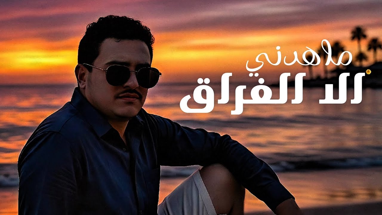 ماهدني الا الفراق _ الفنان انس المعدني 🎶 2026 