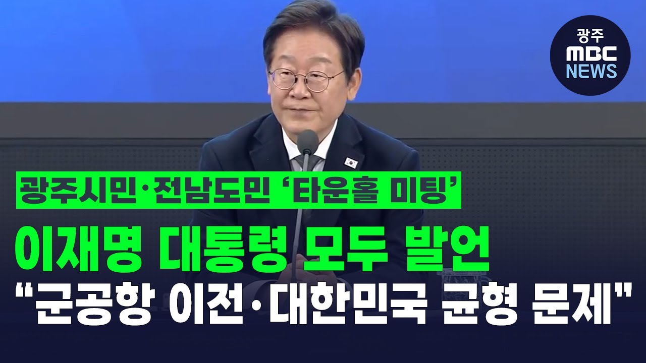 ['호남의 마음을 듣다' 타운홀 미팅] 이재명 대통령 모두 발언 “군공항 이전・대한민국 균형 발전 문제”