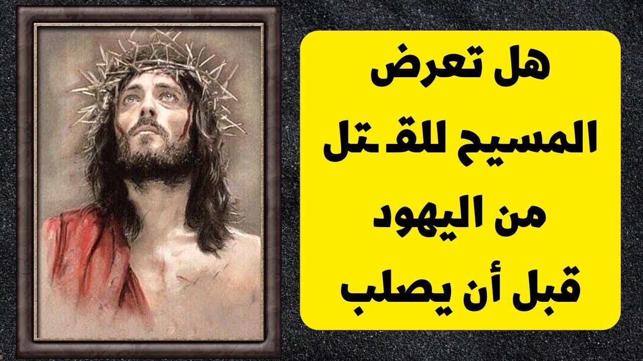 هل تعرض السيد المسيح للقـ ـتل من اليهود قبل أن يصلب #خالة_ام_صليب