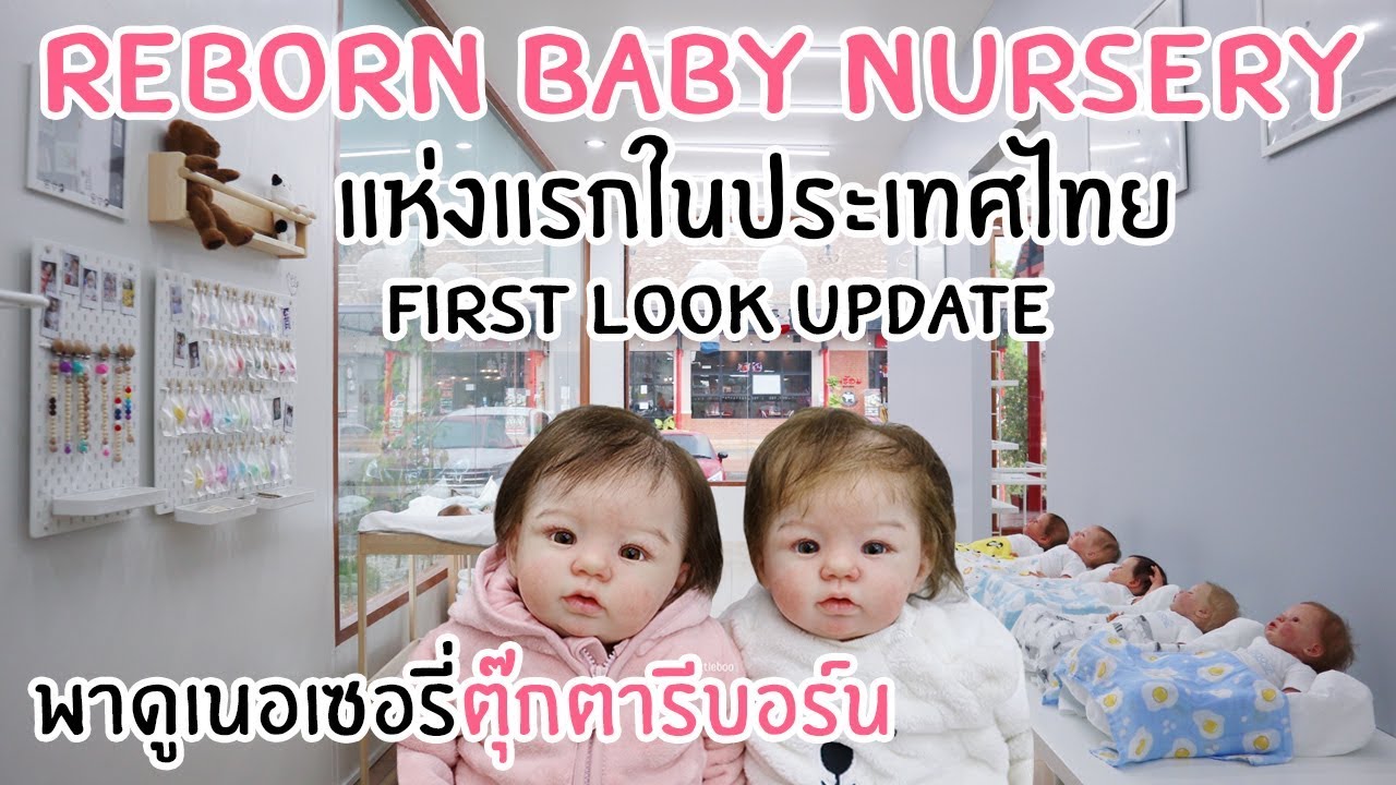 อัพเดท !! พาชม Tiny Boo Reborn Baby Nursery เนอเซอรี่ตุ๊กตารีบอร์นแห่งแรกในประเทศไทย !!!