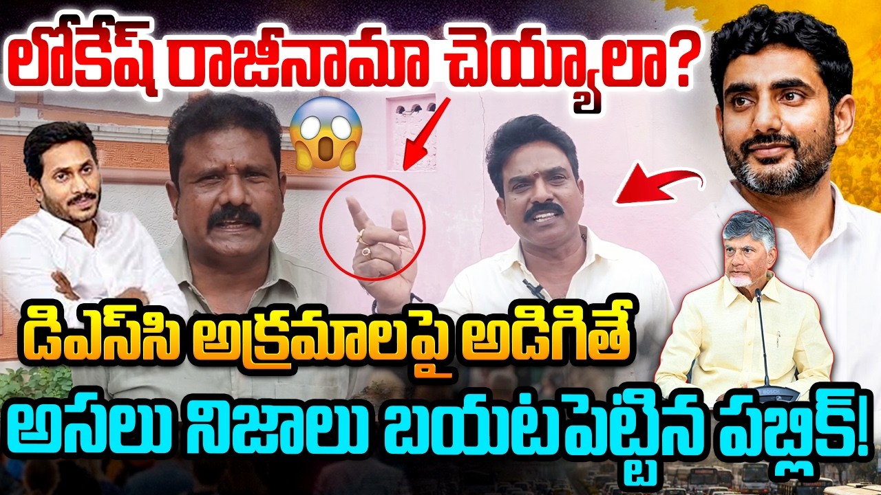 లోకేష్ రాజీనామా చెయ్యాలా? | Public Reaction on YCP Demands Lokesh Resignation Over Mega DSC | Jagan