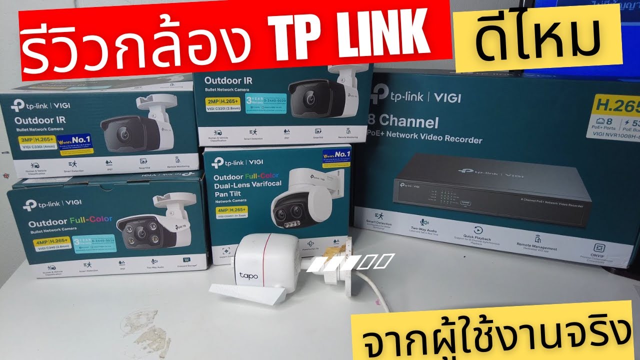 กล้องวงจรปิด tp link รุ่นไหนดี กล้องวงจรปิด tp link ดีไหม กล้องวงจรปิด tp link ภายนอก
