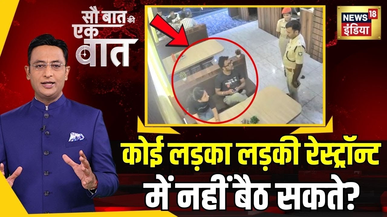 Sau Baat Ki Ek Baat: बिहार में पुलिस वाले की शर्मनाक हरकत | Katihar Police | Kishore Ajwani | News18