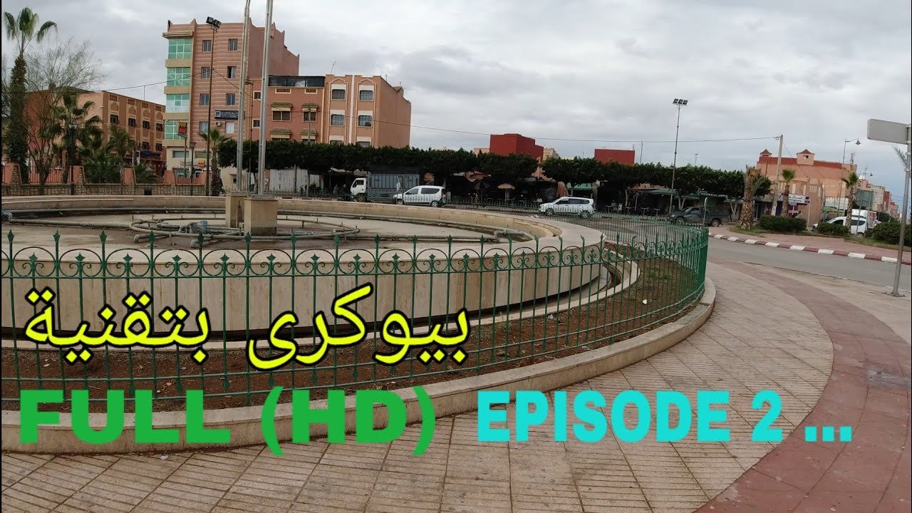 بيوكرى بتقنية PARTIE 2 ...FULL HD