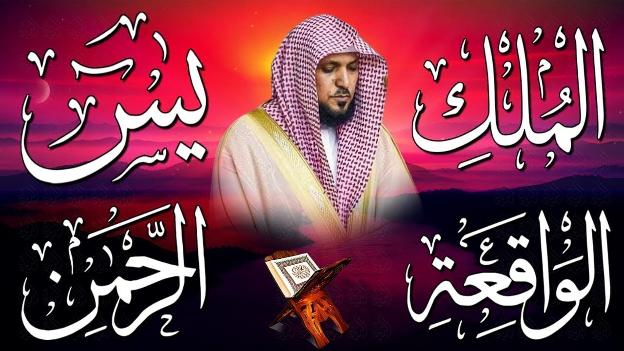 الشيخ ماهر المعيقلي تلاوة عذبة تريح القلب سورة يس + الواقعة + الرحمن + الملك لزيادة الرزق و البركة