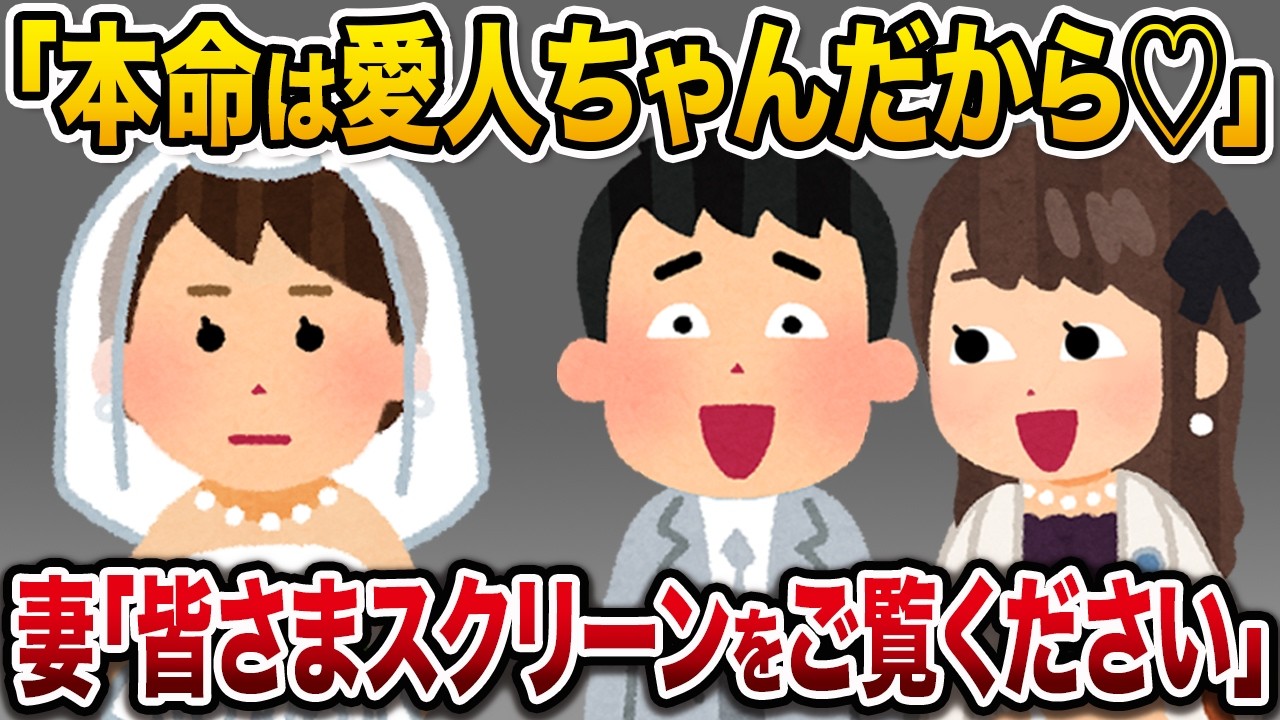結婚式に浮気相手を招待し嫁を蔑む浮気夫→次の瞬間夫が顔面蒼白になり…