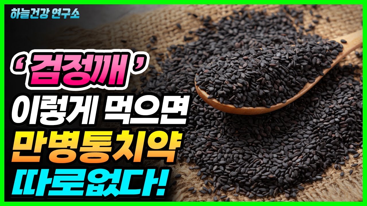 검정깨 한스푼을 매일 먹으면 수명을 늘려준다! 검은깨(흑임자) 효능 (혈관청소에 좋은 음식)