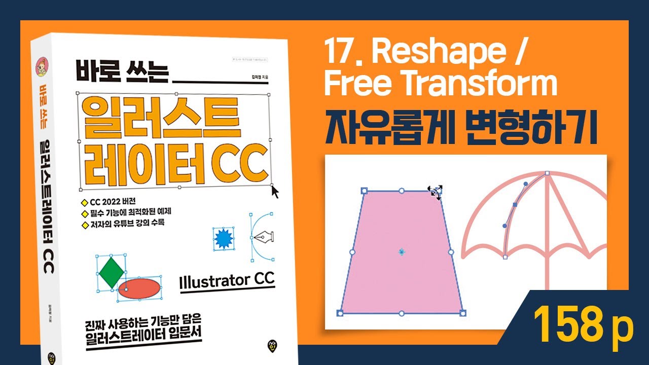 p.158 [바로 쓰는 일러스트레이터 CC] 개체 자유 변형하고 왜곡하기 Free Transform Tool - Illustrator CC 2022 I 친절한그래픽 I