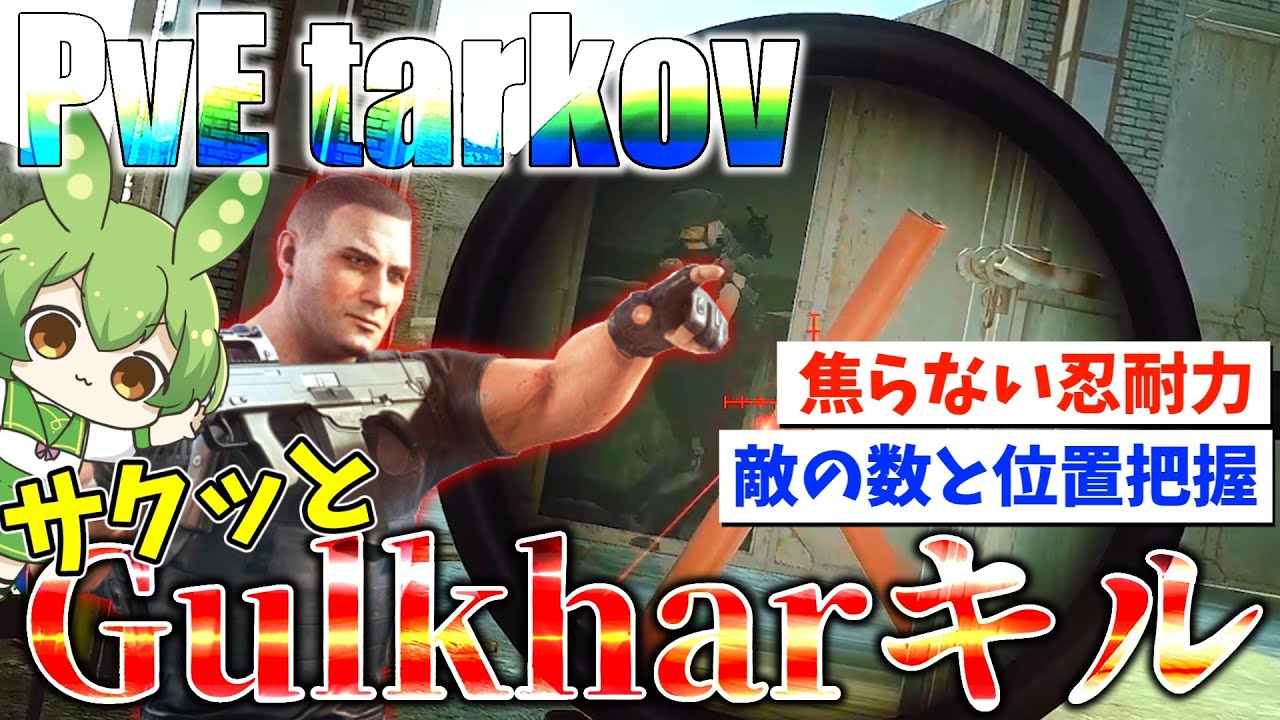 【EFT】PvEでグラハーキル？任せて&hellip;貰おうかっ！ PvE part22【ずんだもん】【タルコフ】