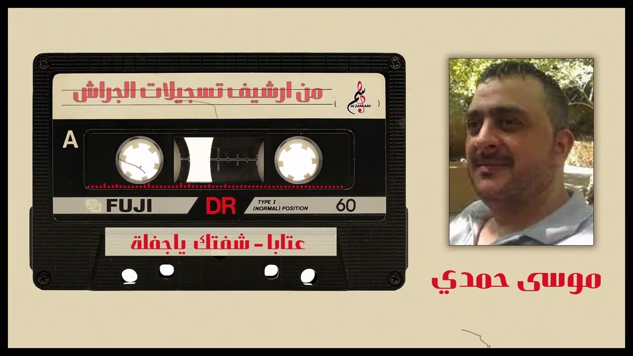 موسى حمدي - عتابا - شفتك ياجفلة - حفلة اللاذقية - مطعم القناطر