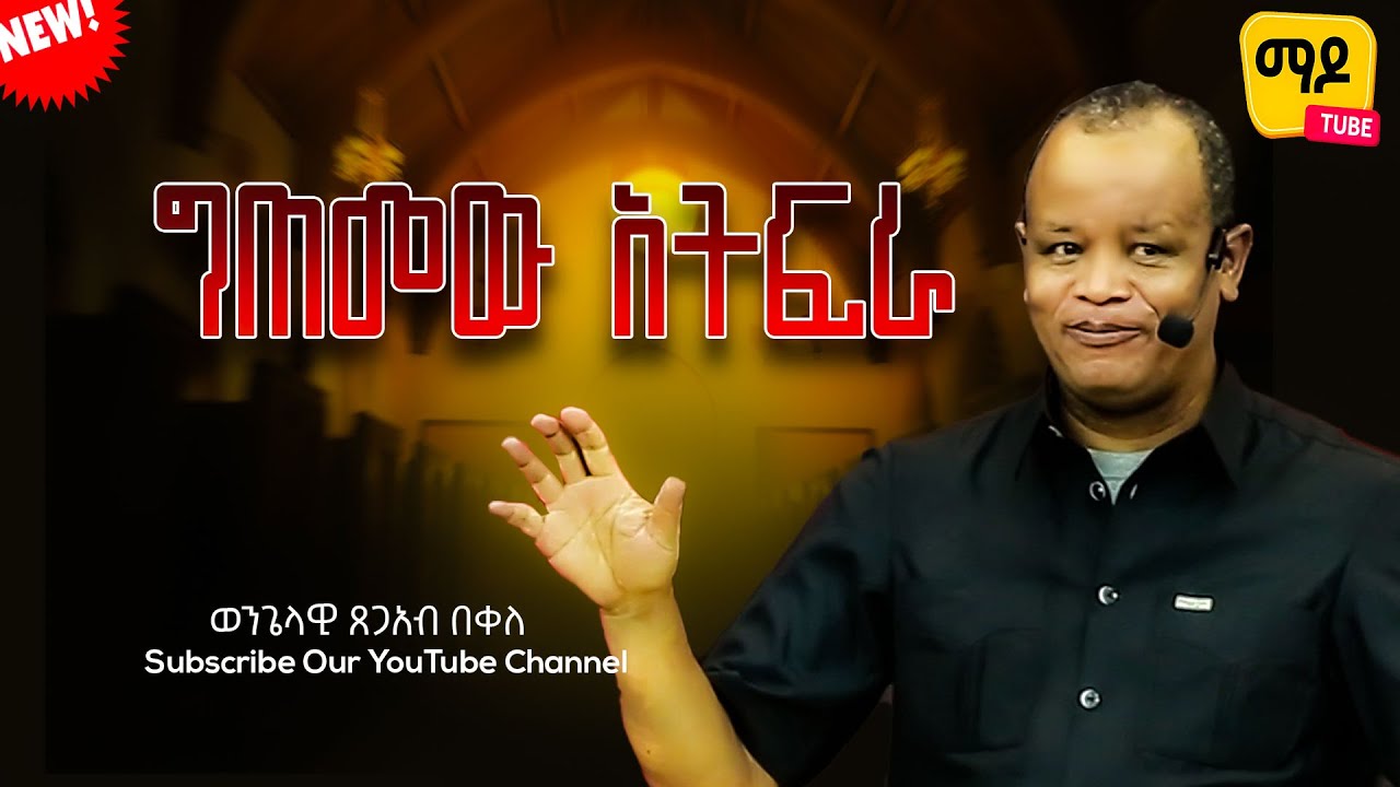 ግጠመው አትፍራ  || ወንጌላዊ ጸጋአብ በቀለ||  Amazing teaching  2024