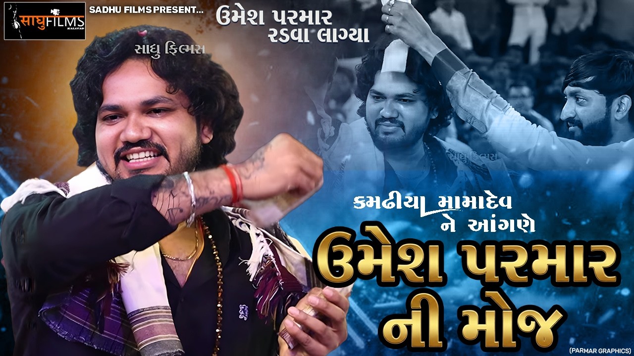 Umesh Parmar - Kamdhiya Mandvo - #nileshravalchogath #bhavdipraval #sadhufilmskalavad