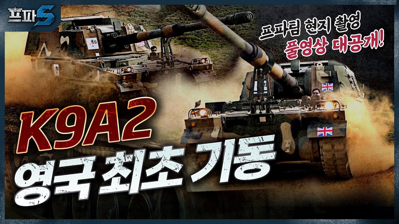 ‘K9 자주포’ 폴란드 넘어 영국까지 진출 가능? 영국에서 직접 만나고 왔습니다! ★세계 4대 방산 수출국 도약 가능한가★ l K-방산 팩트체크 4편 [프파S]