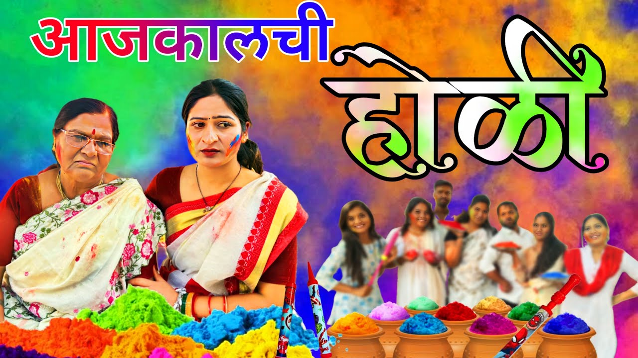 आजकालची होळी, सासूला जुने दिवस जगायचं आहे | Holi special | ​⁠@NagariComedy