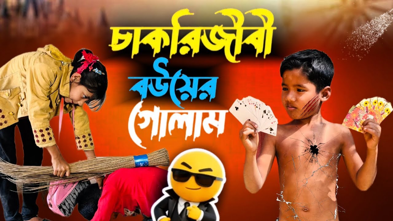 চাকরিজীবী বউয়ের গোলাম | Cakrizibi bowyer golam | Mojar palli gram video | Aysha & Abdulla 😻