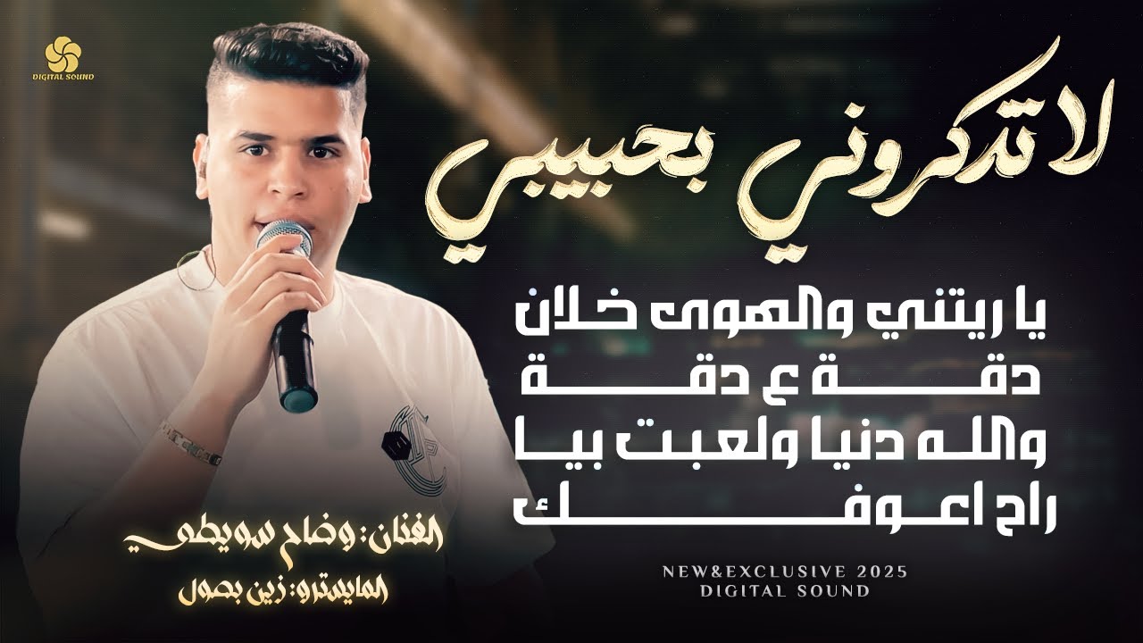 لا تذكروني بحبيبي - يا ريتني والهوى خلان - دقة ع دقة - والله دنيا لعبت بيا | وضاح سويطي #حصرياً 2025