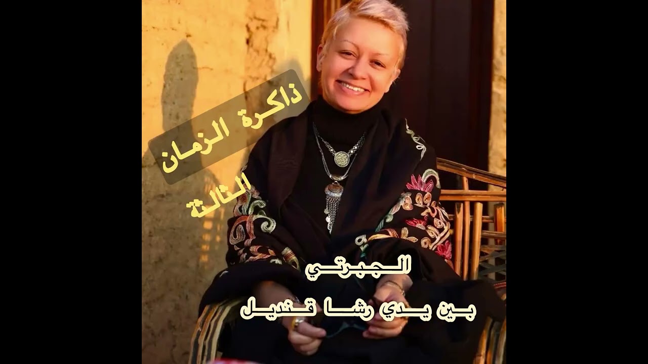 #الجبرتي_بين_يدي_رشا_قنديل الحلقة الثالثة
