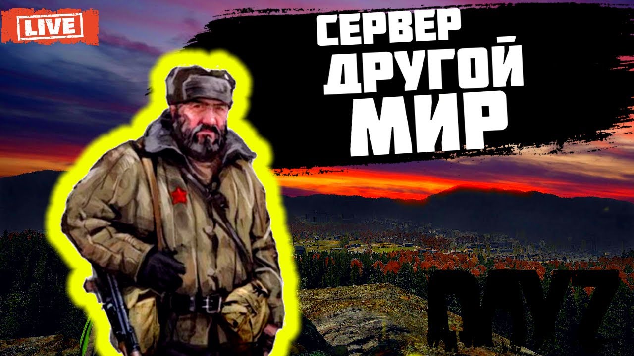 DayZ - Сервер: ДРУГОЙ МИР PVE - Поиски Интересного. [Стрим 3]