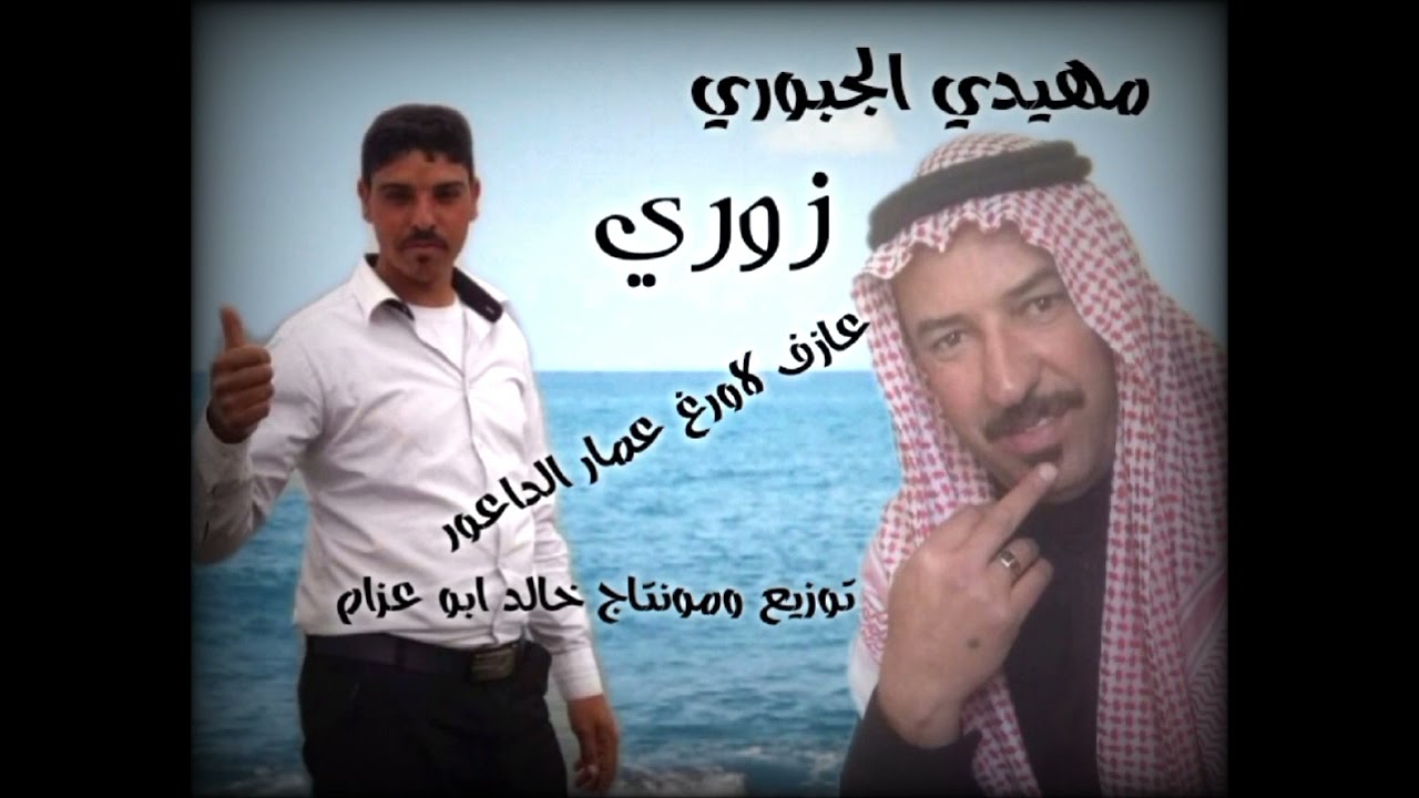 الفنان مهيدي الجبوري،، زوري،،عازف الاورغ عمار داعور،،توزيع ومونتاج خالد ابو عزام