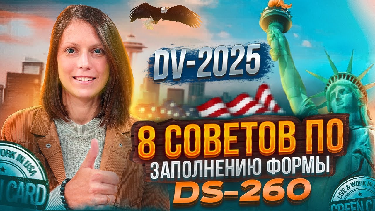 8 советов тем, кто заполняет DS-260 впервые | DV-2026