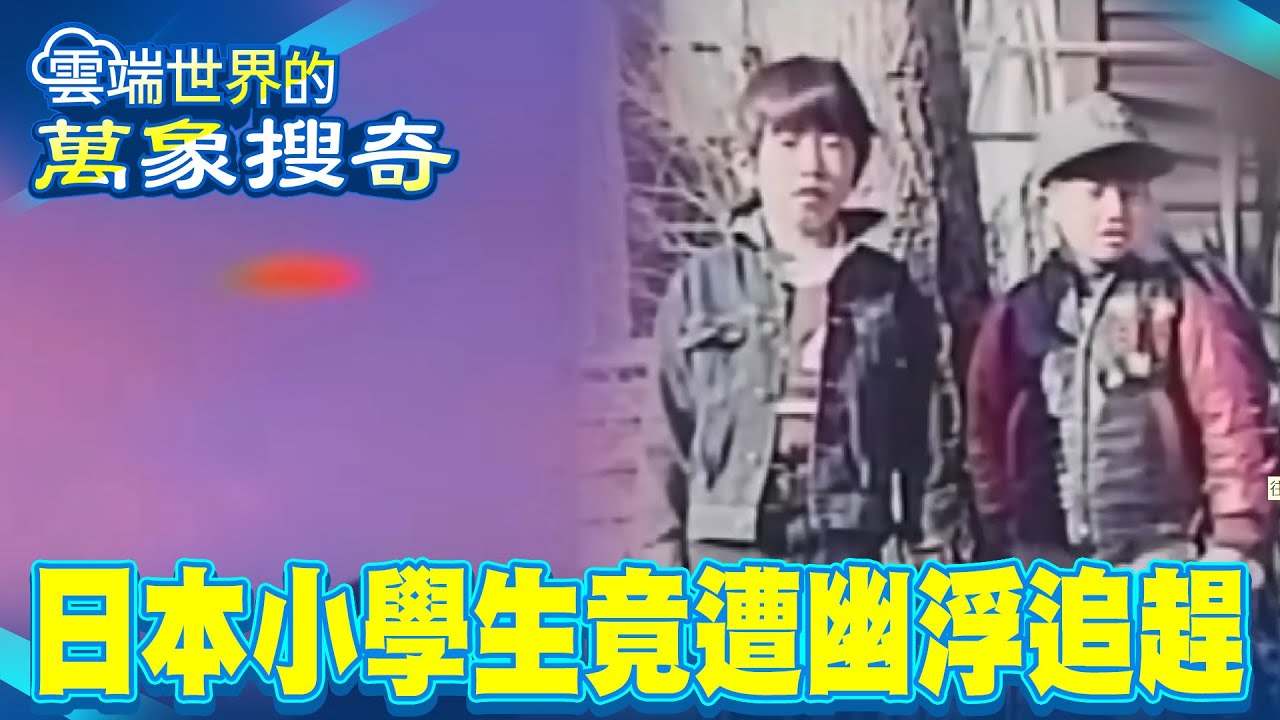 世界外星神祕檔案 幽浮到來可能引發末日降臨？／日本小學生放學竟遭幽浮追趕？【57怪奇物語】 @57StrangerThings