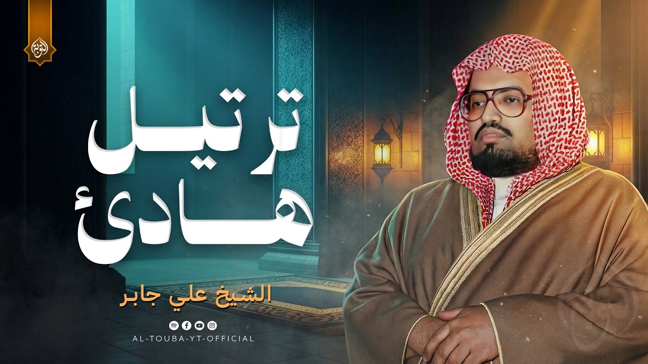 القرآن دواء القلوب !!.. من روائع الشيخ علي جابر رحمه الله | من سورة الشعراء والنمل