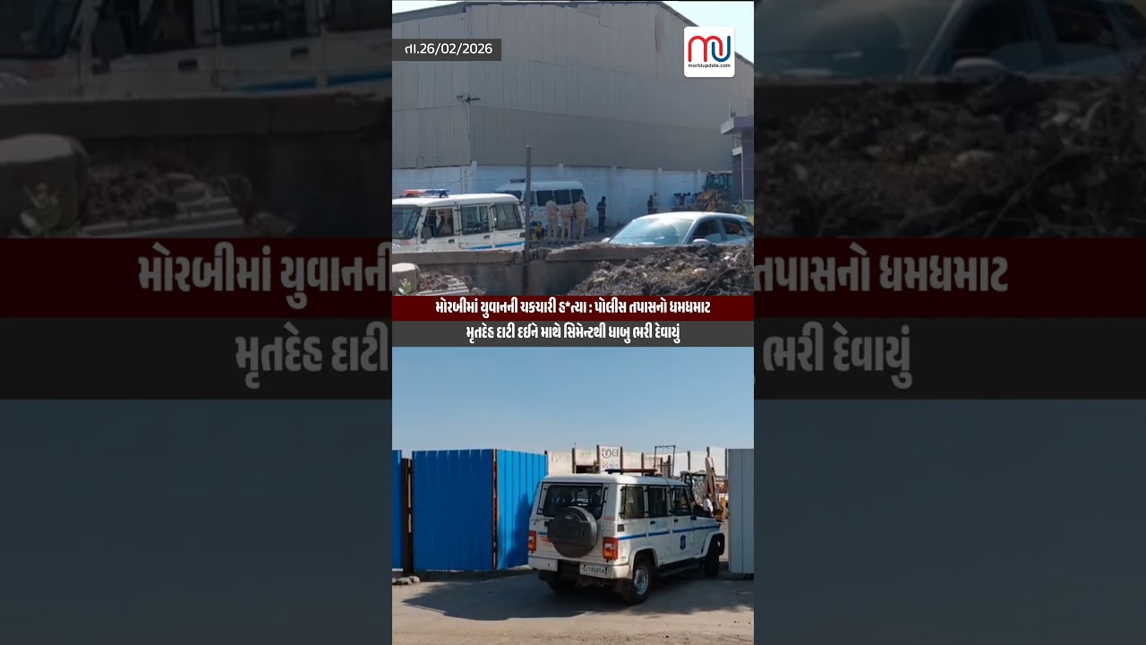 મોરબીમાં વધુ એક હત્યા  યુવાનને મોતને ઘાટ ઉતારી લાશ ખાડો ખોદીને દાટી માથે સિમેન્ટનું ધાબુ ભરી દેવાયું